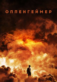 постер Оппенгеймер
