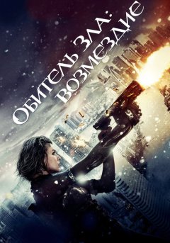 постер Обитель зла 5: Возмездие